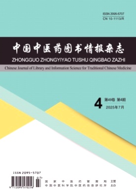 中国中医药图书情报杂志杂志